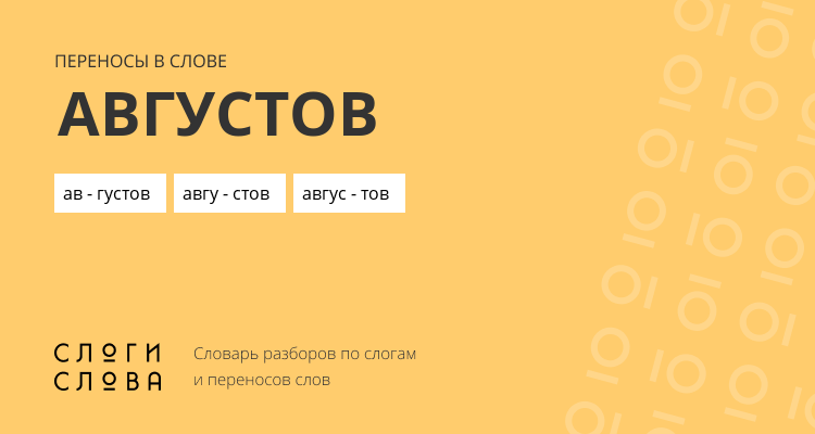 Переносы слова августов