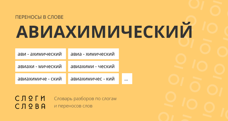 Переносы слова авиахимический