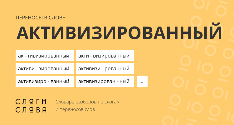 Переносы слова активизированный