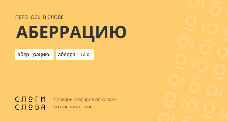 Переносы слова аберрацию