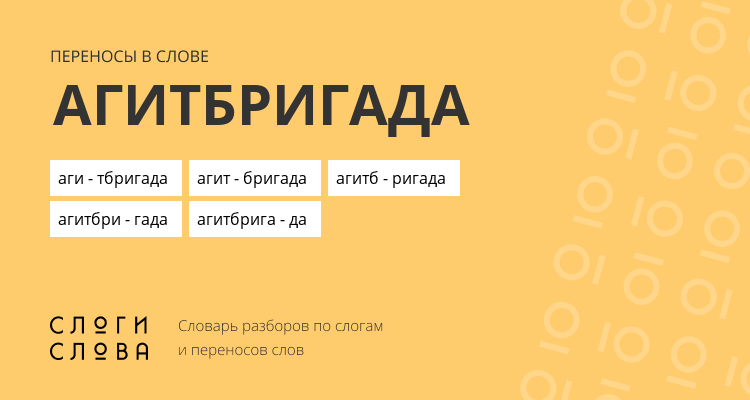 Переносы слова агитбригада