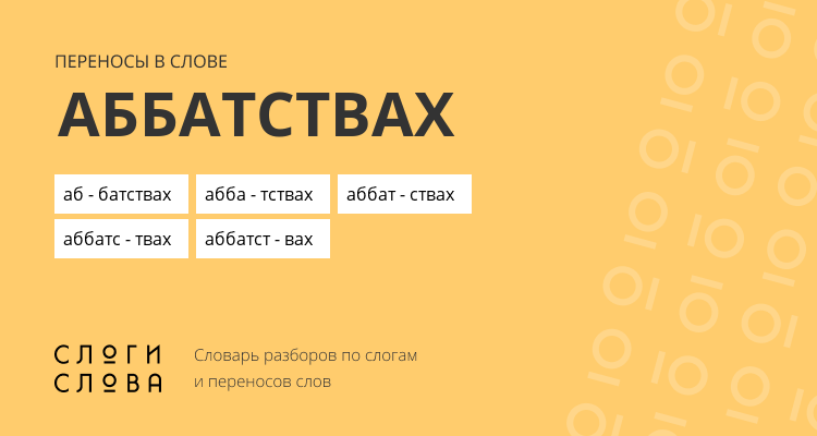 Переносы слова аббатствах