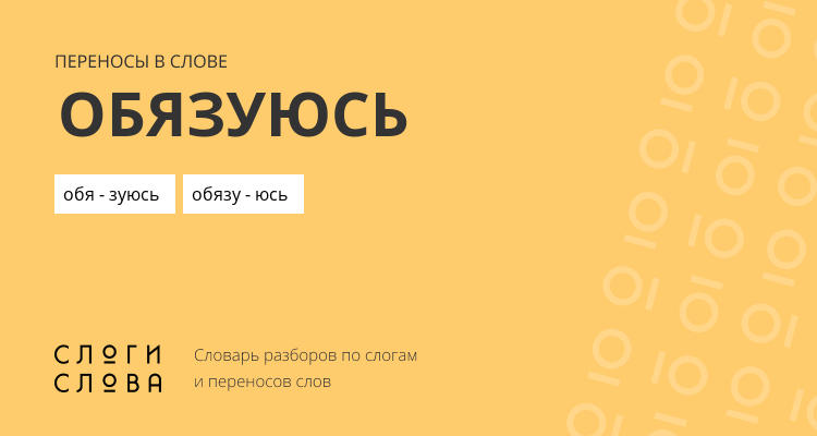 Переносы слова обязуюсь