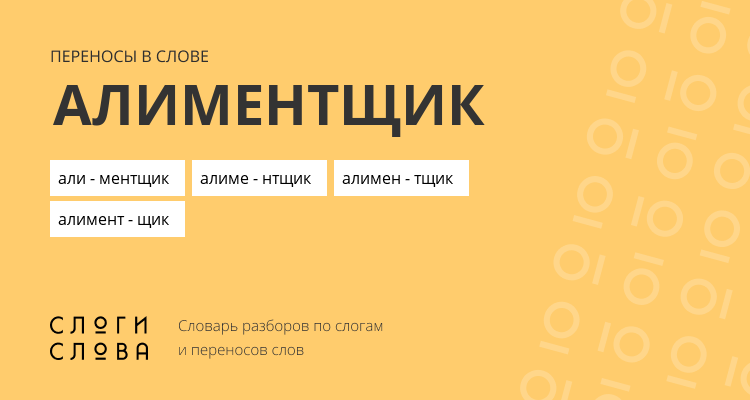 Переносы слова алиментщик