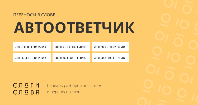 Переносы слова автоответчик