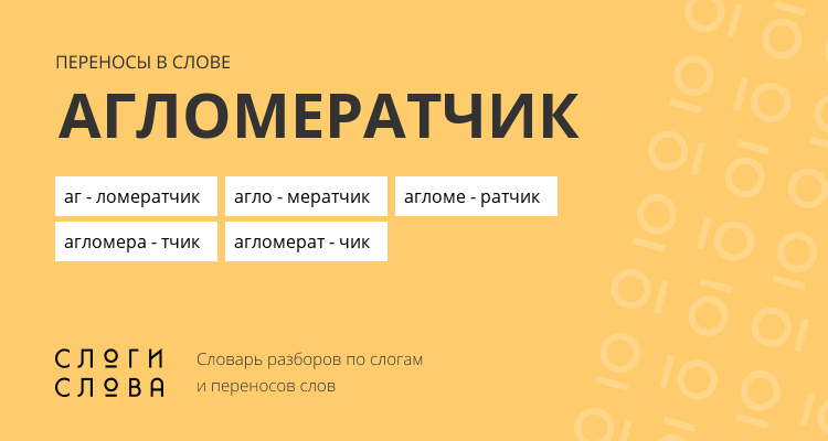 Переносы слова агломератчик