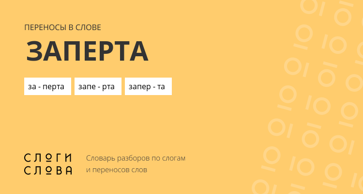 Переносы слова заперта
