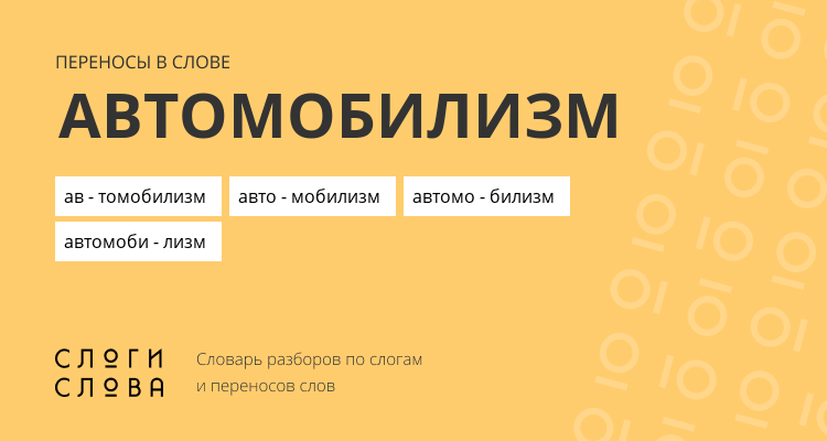 Переносы слова автомобилизм