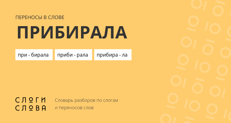 Переносы слова прибирала