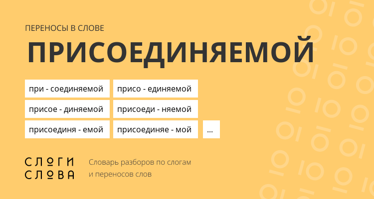 Переносы слова присоединяемой