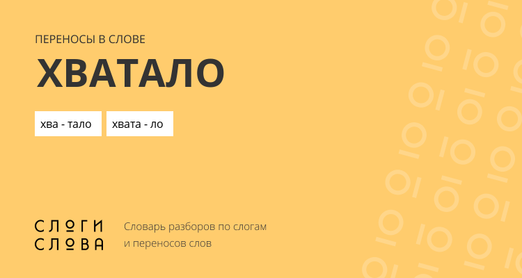Переносы слова хватало