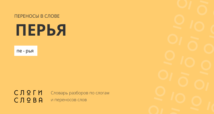 Переносы слова перья