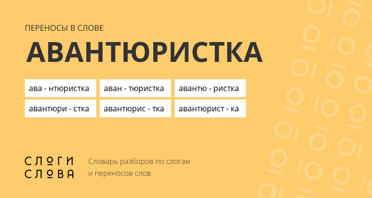 Переносы слова авантюристка