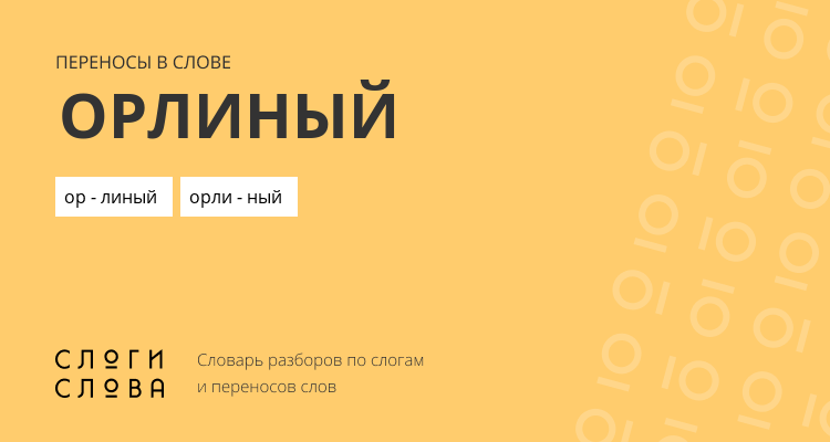 Переносы слова орлиный