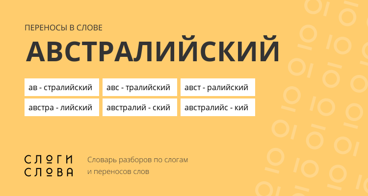 Переносы слова австралийский