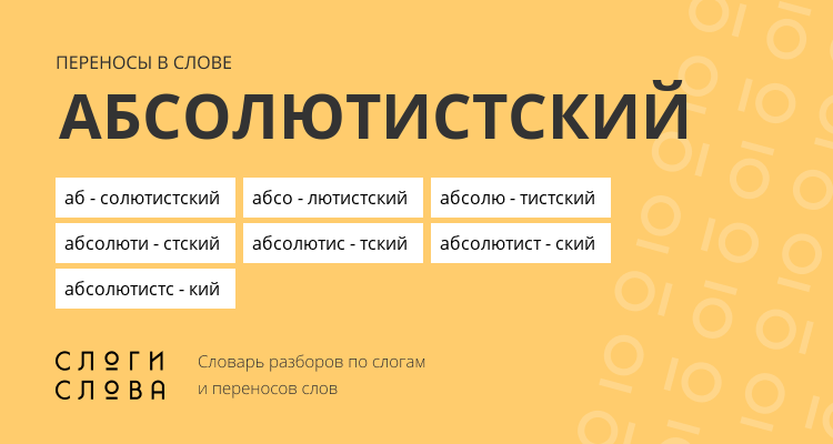 Переносы слова абсолютистский