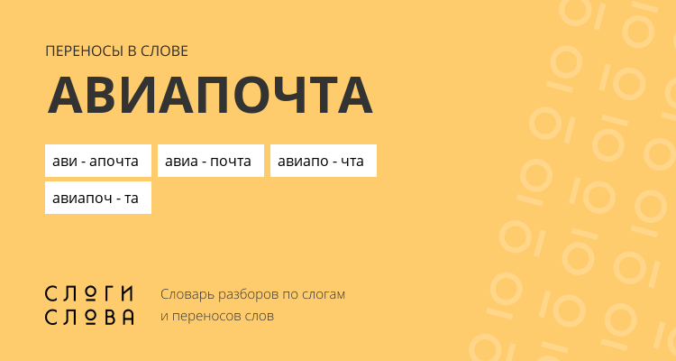 Переносы слова авиапочта