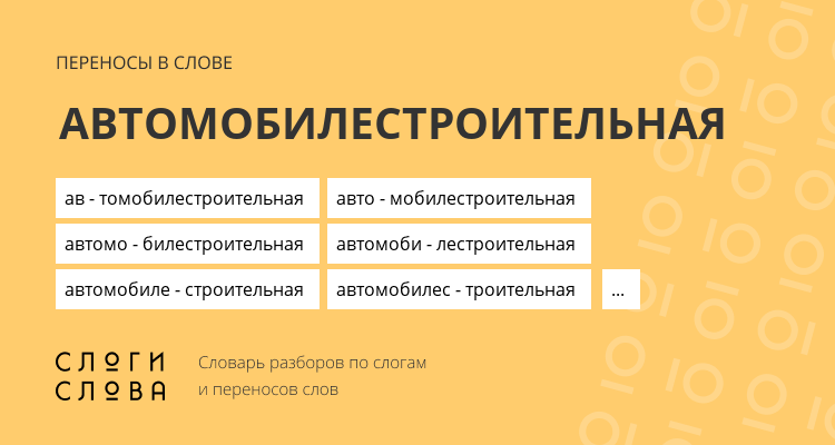 Переносы слова автомобилестроительная