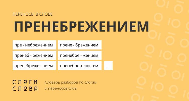 Переносы слова пренебрежением