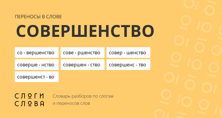 Переносы слова совершенство