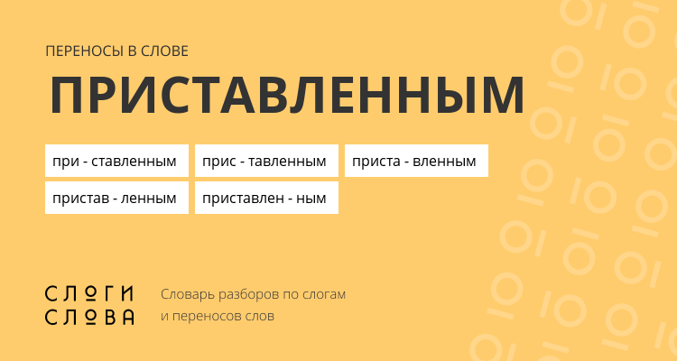Переносы слова приставленным