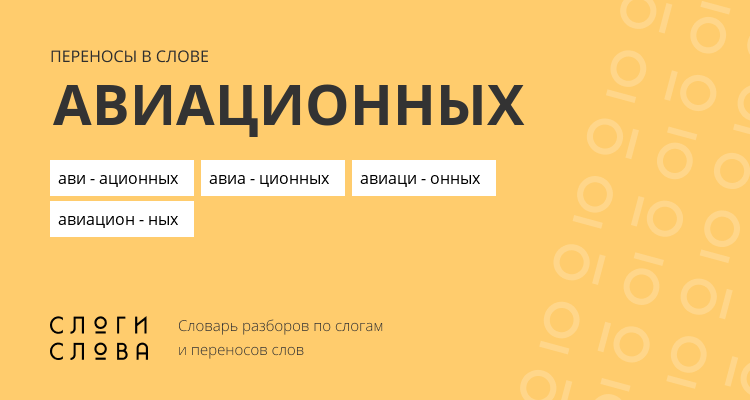 Переносы слова авиационных