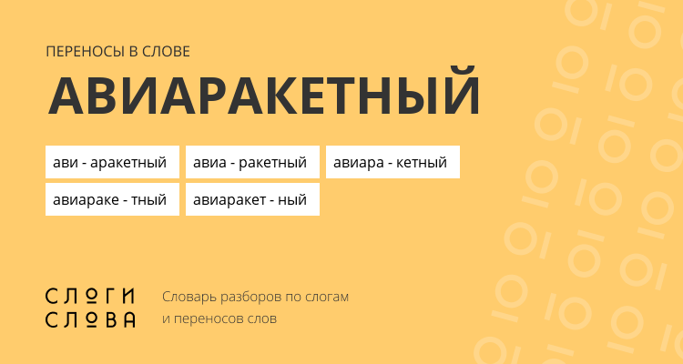 Переносы слова авиаракетный