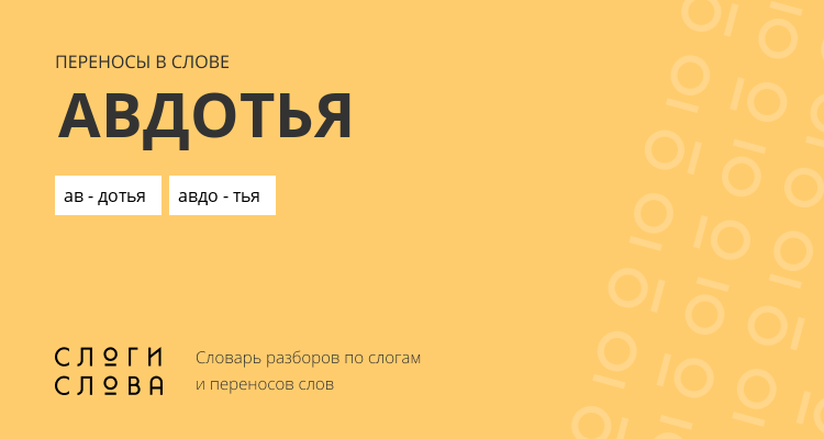 Переносы слова авдотья
