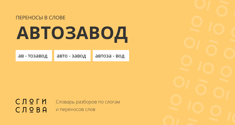 Переносы слова автозавод