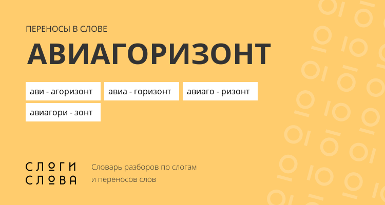 Переносы слова авиагоризонт