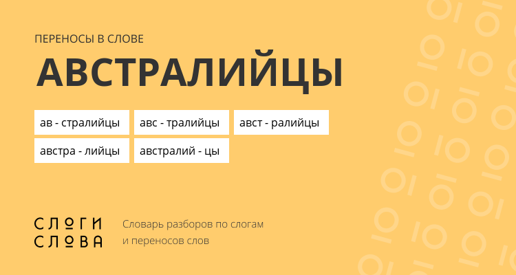 Переносы слова австралийцы