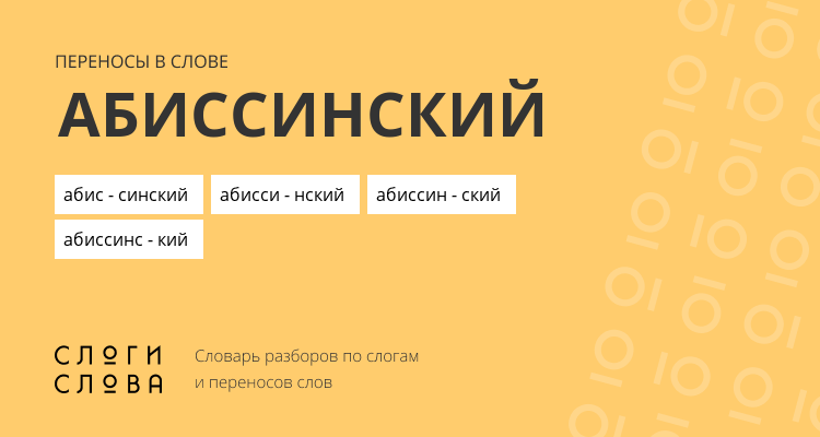 Переносы слова абиссинский