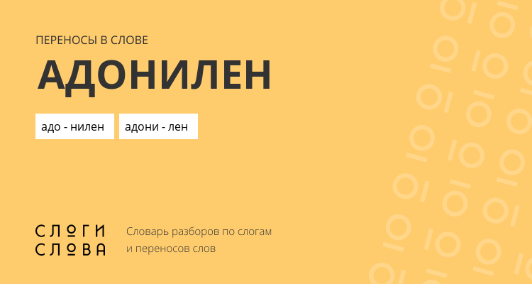 Переносы слова адонилен
