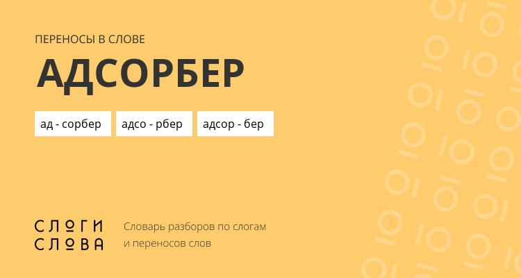 Переносы слова адсорбер