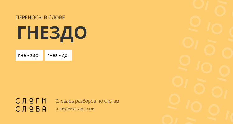 Переносы слова гнездо