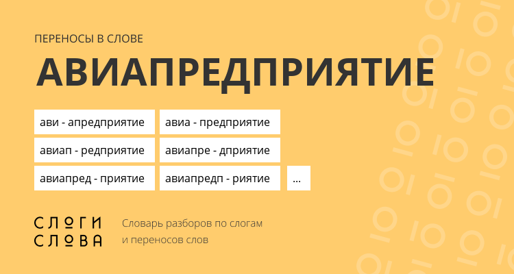 Переносы слова авиапредприятие