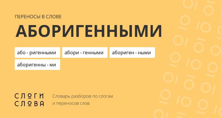 Переносы слова аборигенными