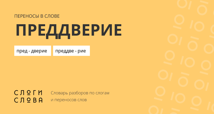 Переносы слова преддверие