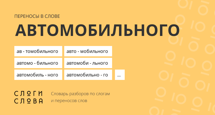 Переносы слова автомобильного