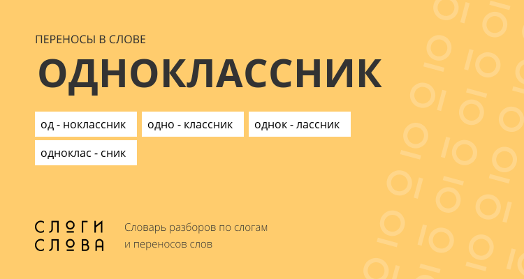 Переносы слова одноклассник