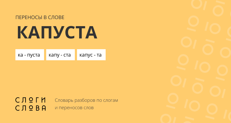 Переносы слова капуста