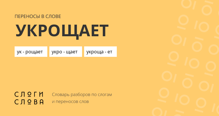 Переносы слова укрощает