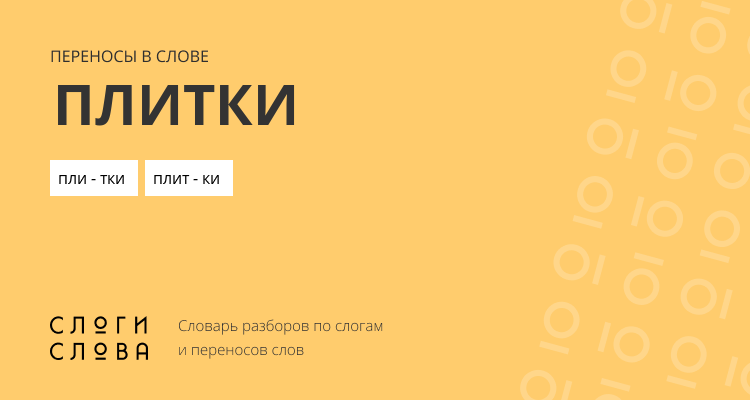 Переносы слова плитки