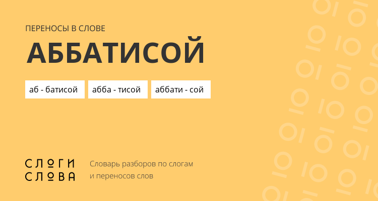 Переносы слова аббатисой
