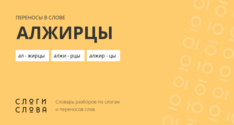 Переносы слова алжирцы
