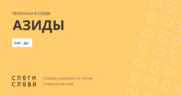 Переносы слова азиды