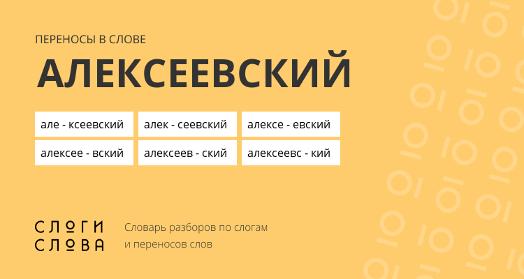 Переносы слова алексеевский