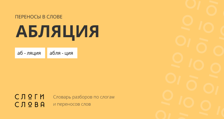 Переносы слова абляция