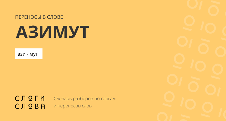 Переносы слова азимут
