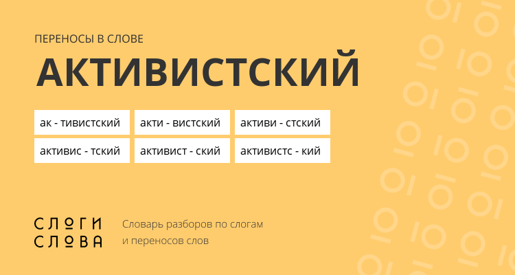 Переносы слова активистский